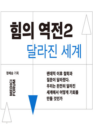 cover image of 힘의 역전2